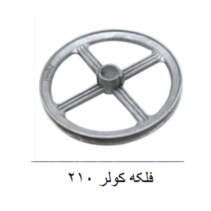 210 کولری