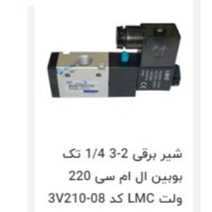 شیر برقی lwc