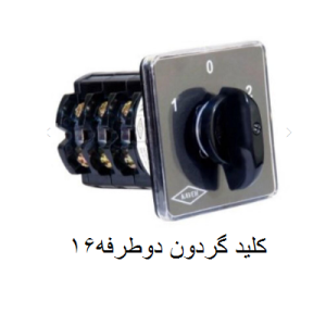 کلید دوطرفه 16گردون